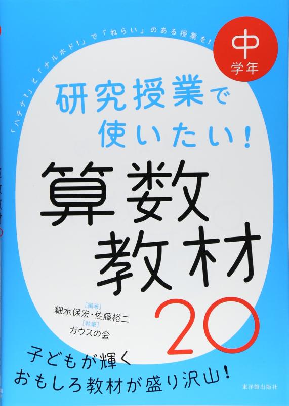 【中古】中学年 研究授業で使いたい 算数教材20