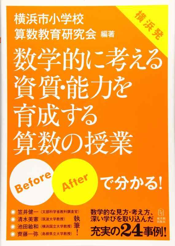 楽天市場】数学的に考える力を育てる授業づくりの通販