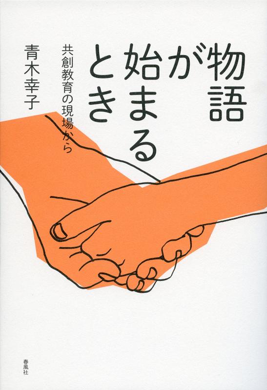 【中古】物語が始まるとき: 共創教�