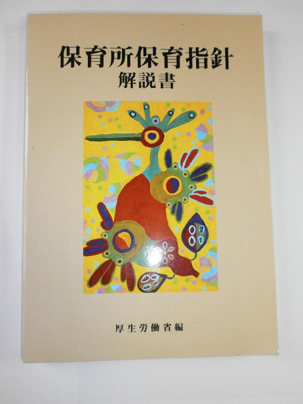 【中古】保育所保育指針解説書