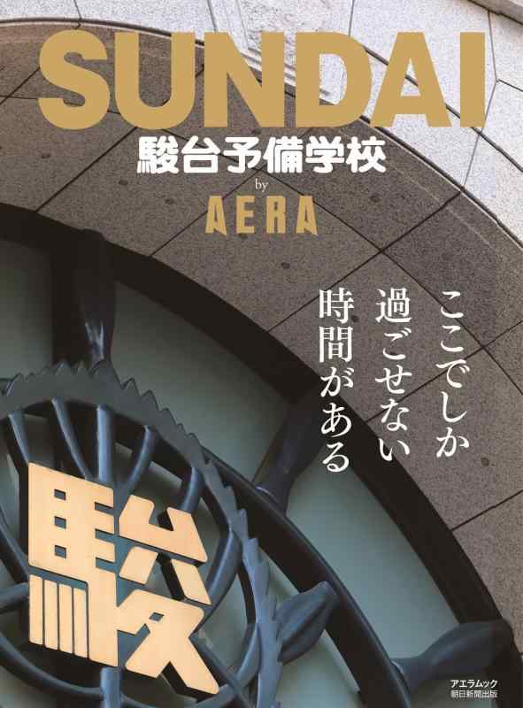 【中古】駿台予備学校 by AERA (AERAムック)