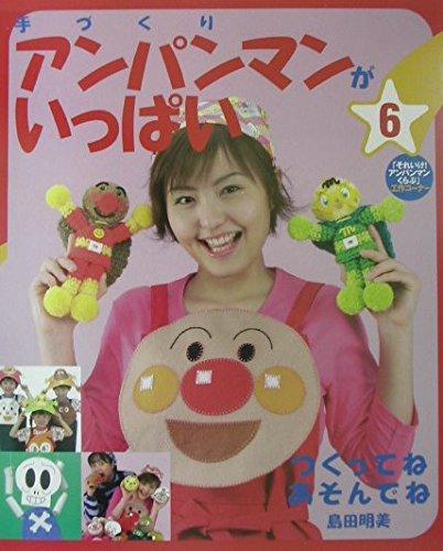Rakuten - 【中古】手づくりアンパンマンがいっぱい 6