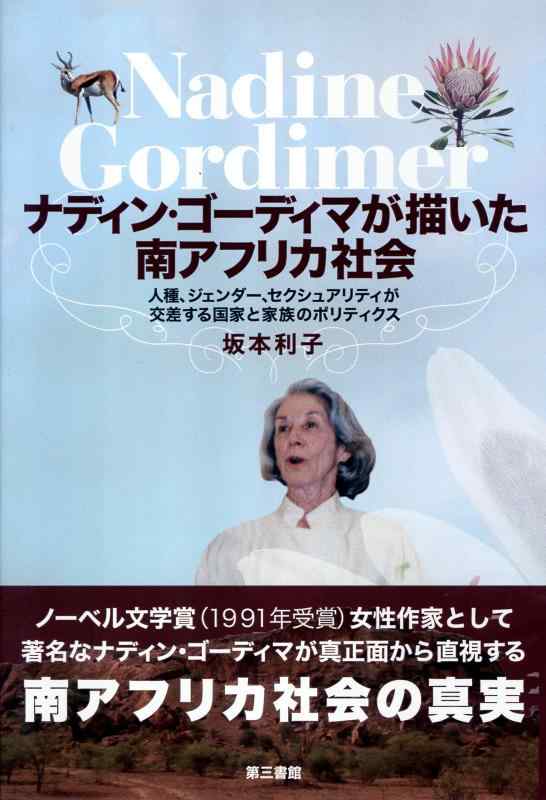 【中古】ナディン・ゴーディマが描いた南アフリカ社会