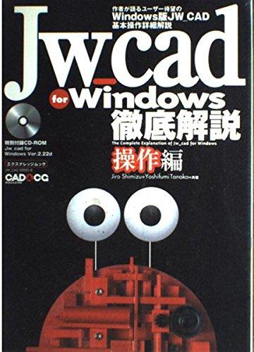 Jw_cad for Windows徹底解説 操作編 (エクスナレッジムック JW_CAD SERIES 5)