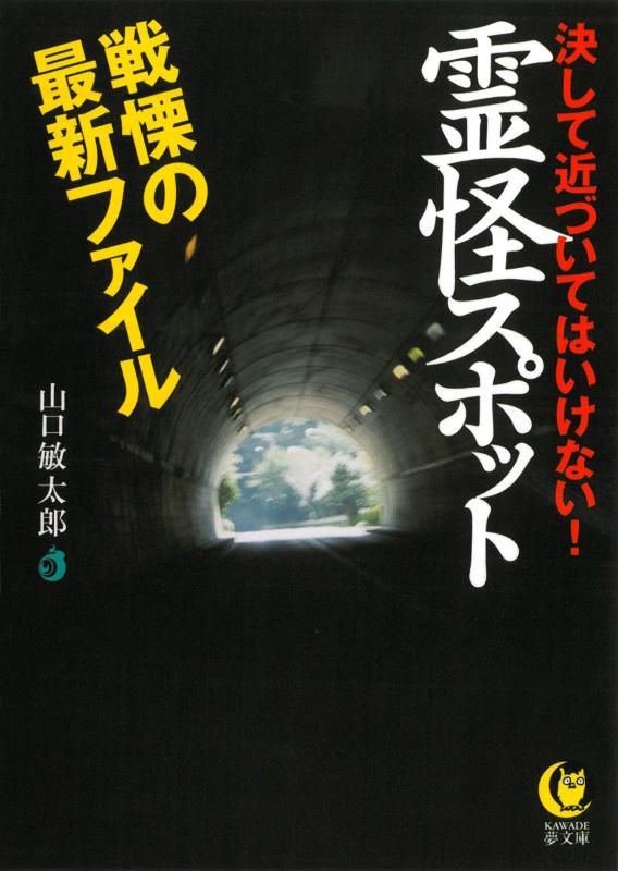 【中古】霊怪スポット 戦慄の最新ファイル (KAWADE夢文庫)