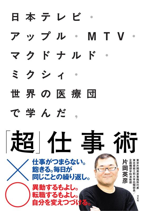 【中古】日本テレビ・アップル・MTV・マクドナルド・ミクシィ・世界の医療団で学んだ、「超」仕事術