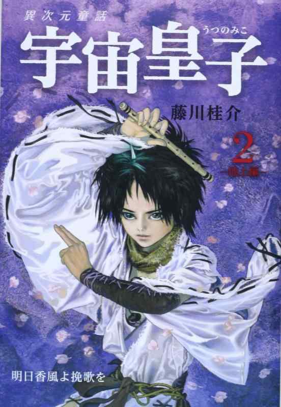 【中古】宇宙皇子 地上編 2 : 明日香風よ挽歌を