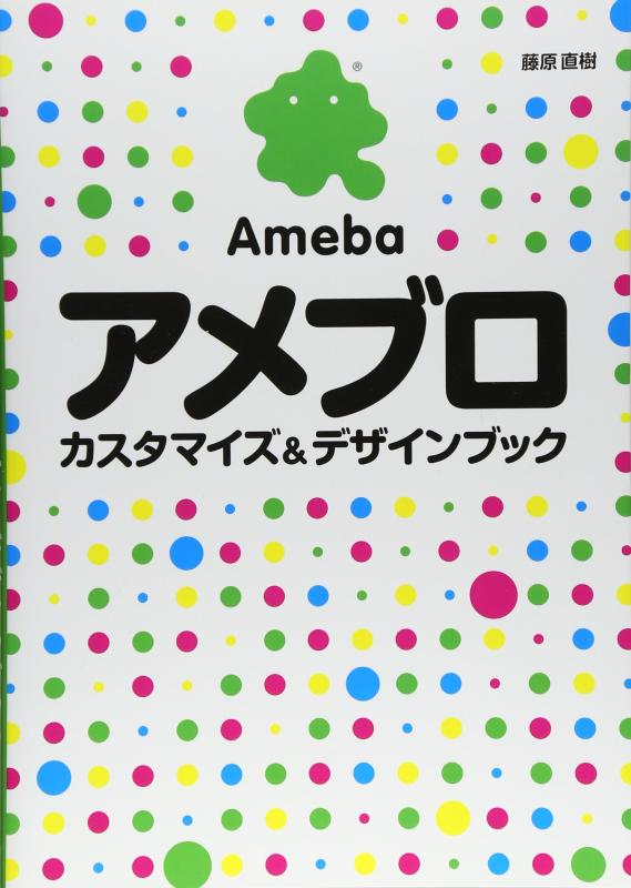 【中古】アメブロ カスタマイズ デザインブック