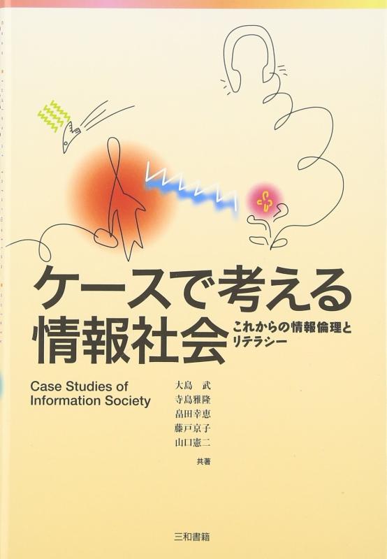 Toilet Articles - 【中古】ケースで考える情報社会【第2版】: これからの情報倫理とリテラシー