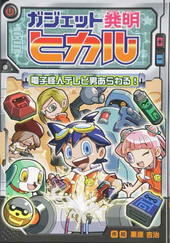 【中古】ガジェット発明ヒカル 電子怪人テレビ男あらわる linears-11058304 LINEAR shop パッケージ画像