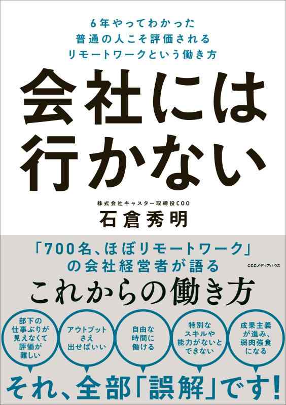 【中古】会社には行かない 6年やってわかった普通の人こそ評価されるリモートワークという働き方 linears-11098736 LINEAR shop パッケージ画像
