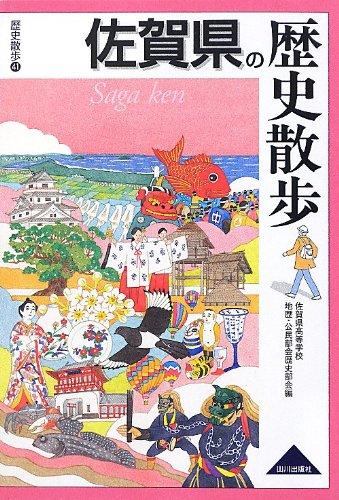 佐賀県の歴史散歩 (歴史散歩 41)【 ご注文確定のタイミングについて 】 商品は他サイトでも販売しているため、在庫反映にタイムラグが生じる場合がございます。入れ違いで完売となった際は、速やかにメールでご連絡の上、キャンセルのお手続きをさせていただきます。 【 ご購入前の確認事項 】お届けする商品は、画像と全く同一の状態ではない場合がございます。 中古品のため、以下の点が含まれる可能性がございますが、動作に影響はございません。　 1. 微細なキズ、汚れ　 2. 経年劣化による変色や使用感 製品の性質をご了承の上、ご注文をお願いいたします。【 初期不良への対応ガイド 】商品到着後、まずは動作や状態のご確認をお願いします。初期不良に関しては、商品が到着後3日以内まで保証いたします。 1. 連絡先： 購入履歴内「ショップへ問い合わせ」よりご連絡ください。 2. 交換： 代わりの品がある場合は、最短で発送いたします。 3. 返金： 代替品がご用意できない場合に限り、キャンセル（全額返金）処理をさせていただきます。【 ご購入前にご確認ください：付属品について 】中古品の特性上、お届けする内容は以下の通りとなります。◯ 付属するもの： 本体の動作に必要最低限のパーツ（電源ケーブル等）× 付属しないもの： 外箱、取扱説明書、ドライバCD、その他限定特典△ 保証対象外： 封入されているダウンロードコードやシリアル番号（使用不可とお考えください）※商品名に「特典付」とあっても、中古品のため欠品している場合がございます。正確な内容を確認したい場合は、ご購入前に「ショップへ問い合わせ」よりお気軽にご質問ください。【 海外版ソフトのご注意点 】 「輸入版」「海外版」と記載のあるソフトは、日本版の本体では起動しない場合がございます。 1. 対応確認： ご使用のゲーム機で動作するか、必ず事前にお調べください。 2. メーカー保証： 日本国内のメーカーサポートは受けられません。 3. 返品・交換： 互換性がないことによる動作不良は、返品の対象外となります。