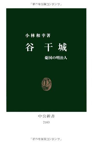【中古】谷干城: 憂国の明治人 (中公新書 2103)