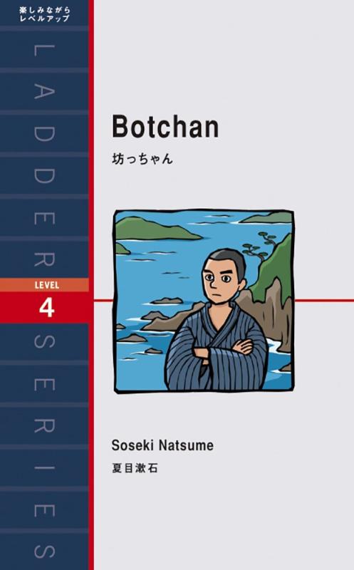 坊っちゃん Botchan (ラダーシリーズ Level 4)