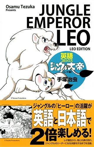 英語コミックス ジャングル大帝  (JIPPI ENGLISH COMICS)