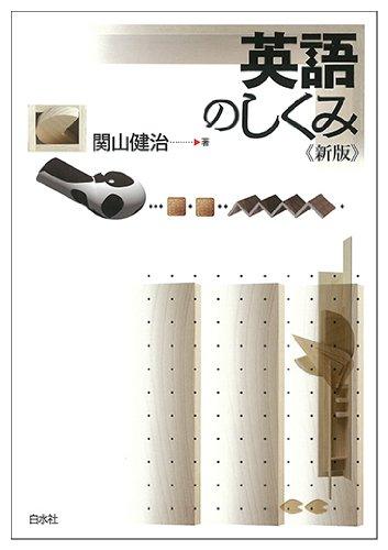 Rakuten - 【中古】英語のしくみ《新版》 (言葉のしくみ)