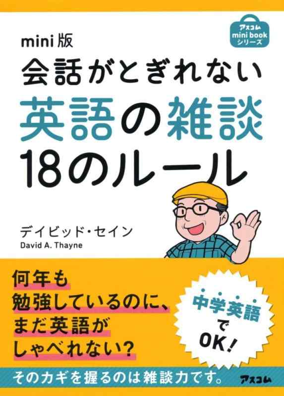 mini版 会話がとぎれない英語の雑談18のルール (アスコムmini bookシリーズ)