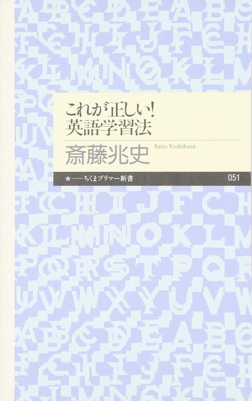 【中古】これが正しい英語学習法 (ちくまプリマー新書 51)
