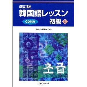 【中古】韓国語レッスン初級1