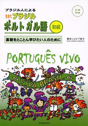 楽天市場】生きたブラジルポルトガル語の通販