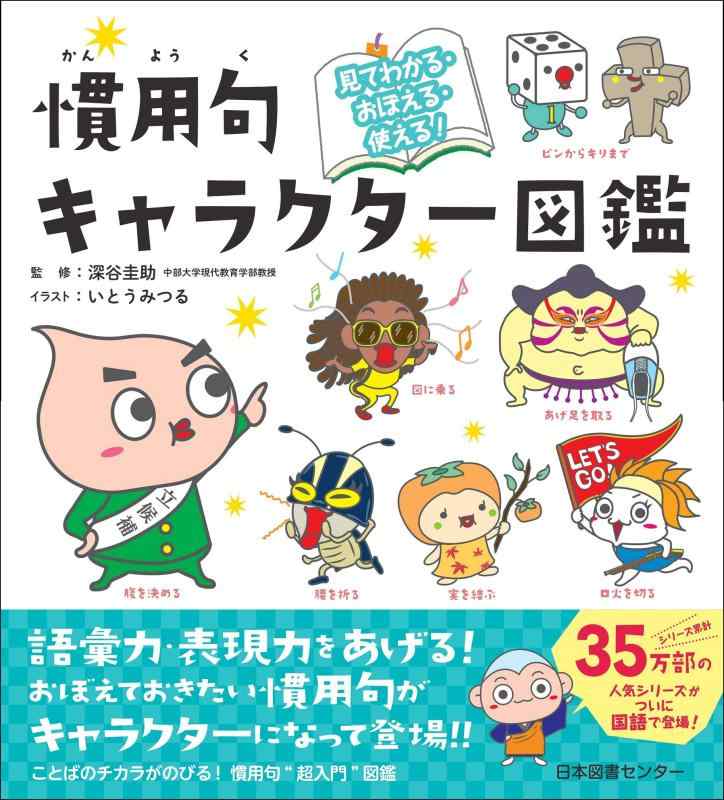 Rakuten - 【中古】見てわかる・おぼえる・使える慣用句キャラクター図鑑