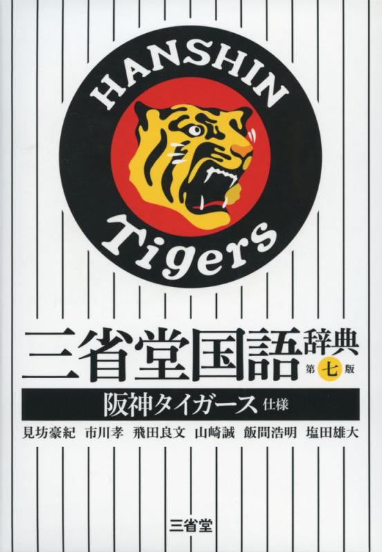 【中古】三省堂国語辞典 第七版 阪神タイガース仕様