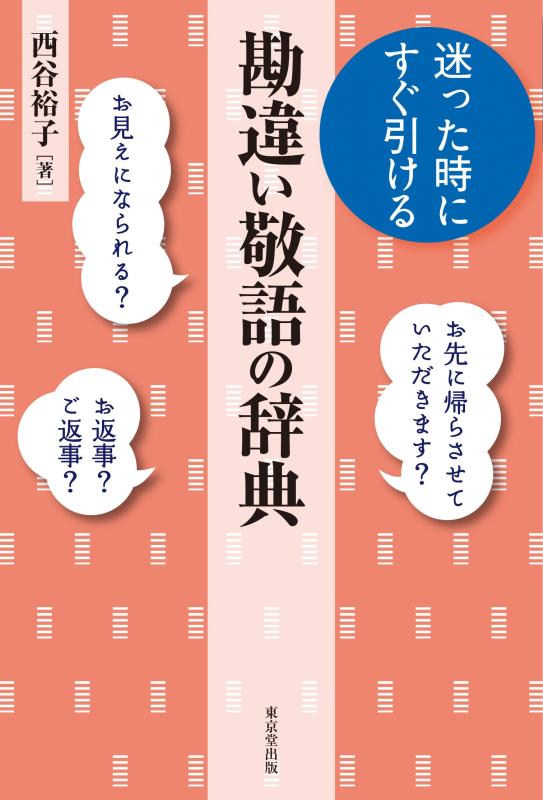 Rakuten - 【中古】迷った時にすぐ引ける 勘違い敬語の辞典