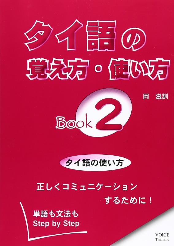 【中古】タイ語の覚え方 使い方: 単語も文法もstep by step (book 2)