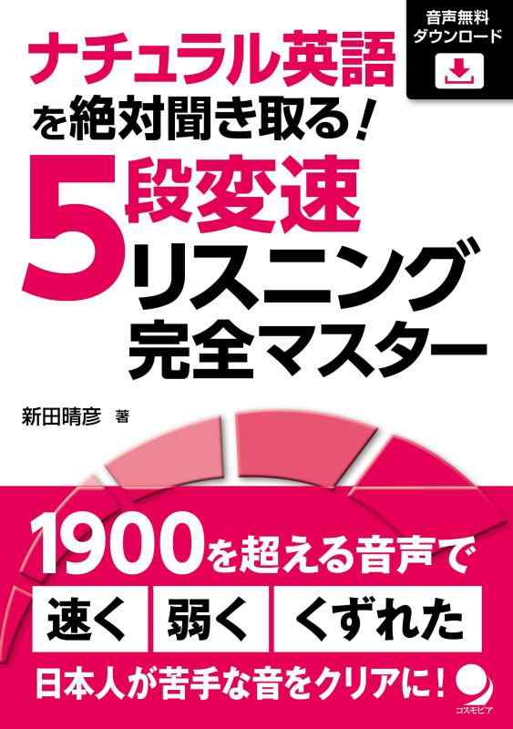 【中古】ナチュラル英語を絶対聞き取る 5段変速リスニング完全マスター