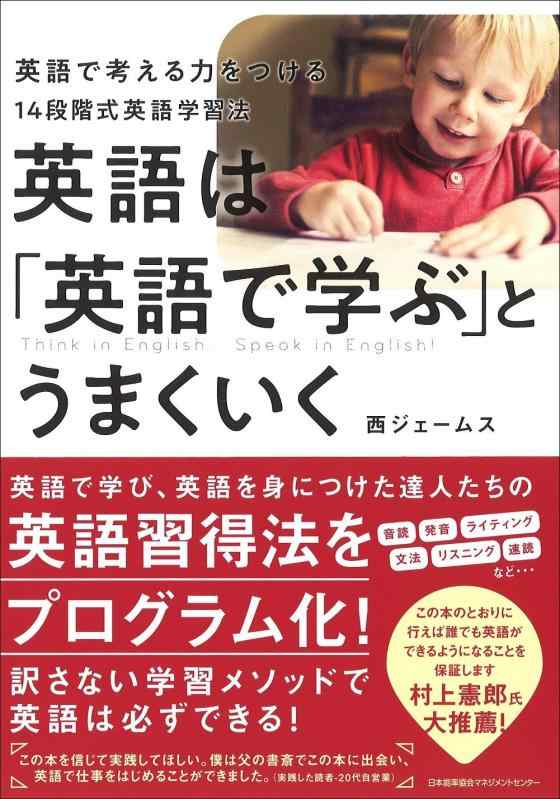 【中古】英語は「英語で学ぶ」とうまくいく 英語で考える力をつける14段階式英語学習法