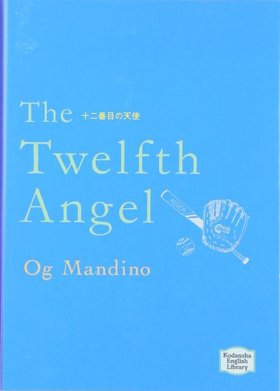 Rakuten - 【中古】十二番目の天使 - The Twelfth Angel【講談社英語文庫】