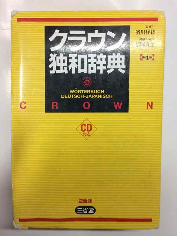 楽天市場】独和辞典 中古の通販