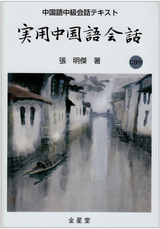 楽天市場】中国語中級会話の通販