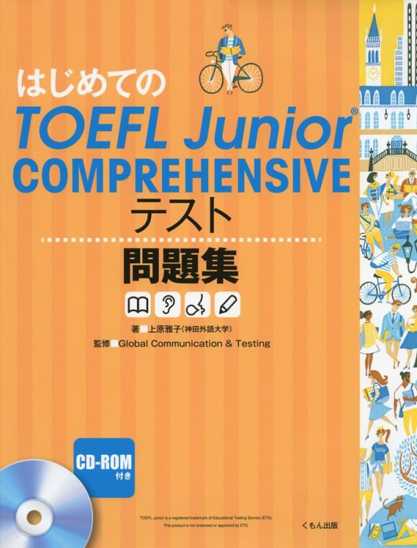 はじめてのTOEFL Junior COMPREHENSIVEテスト問題集