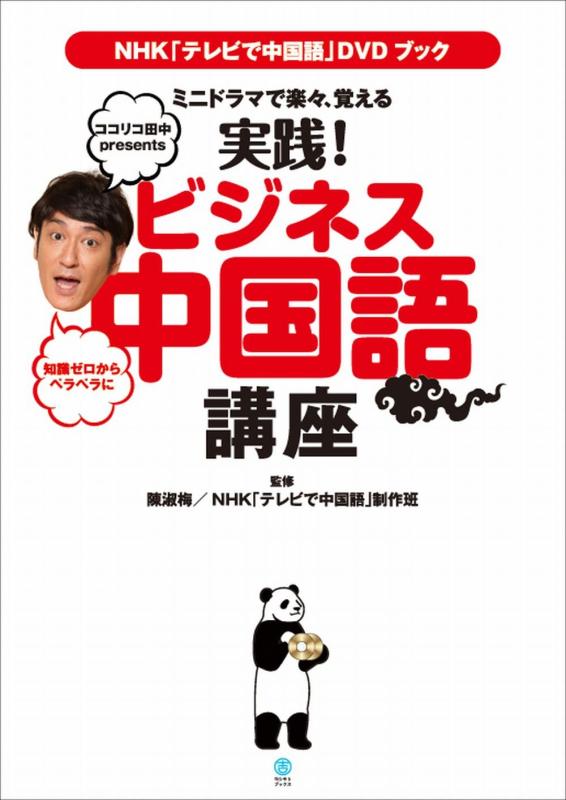 【中古】NHK 「テレビで中国語」DVDブック ミニドラマで楽々、覚える 実践 ビジネス中国語講座 (ヨシモトブックス)