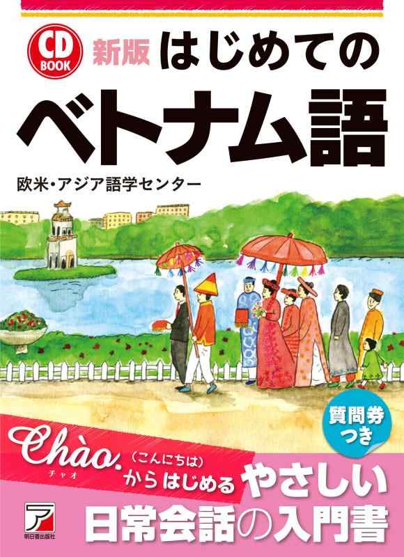 Rakuten - 【中古】新版 CD BOOK はじめてのベトナム語