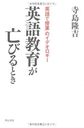 Rakuten - 【中古】英語教育が亡びるとき―「英語で授業」のイデオロギー―