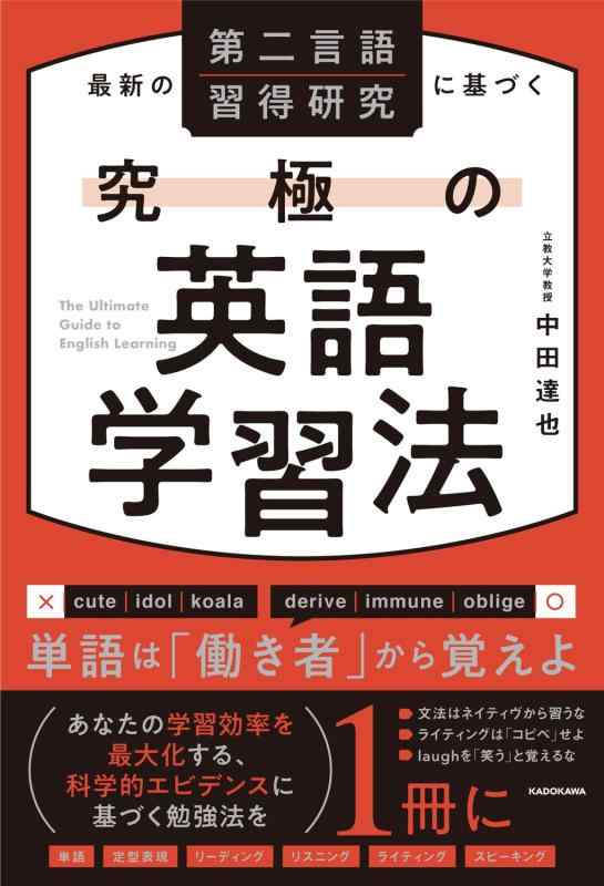 【中古】最新の第二言語習得研究に基づく 究極の英語学習法