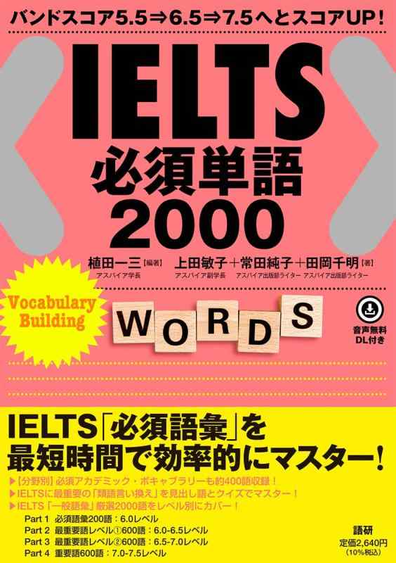 【中古】IELTS必須単語2000 ( テキスト )