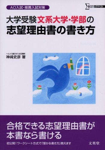 【中古】大学受験文系大学・学部の志望理由書の書き方: AO入試・推薦入試対策 (シグマベスト)