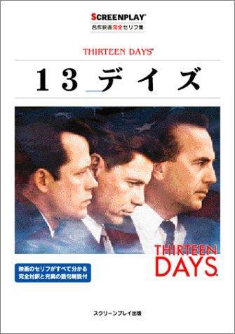 【中古】13デイズ: 名作映画完全セリフ集 (スクリーンプレイ・シリーズ 107)