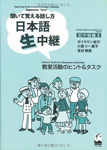 Rakuten - 【中古】聞いて覚える話し方日本語生中継初中級編2教室活動ヒント&タスク