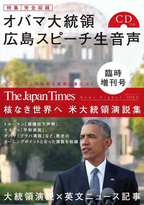 【中古】(オバマ広島演説CD1枚つき) The Japan Times News Digest 2016.6 臨時増刊号― 核なき世界へ 米大統領演説集