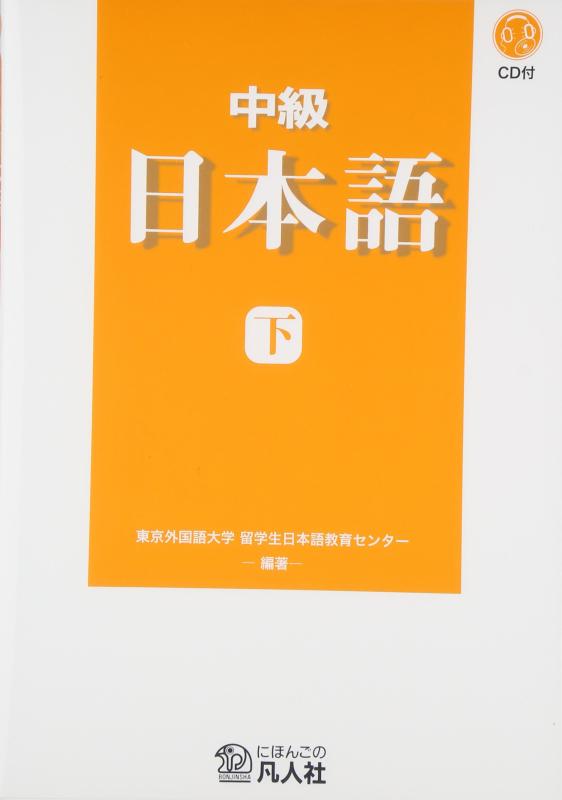 【中古】中級日本語 下