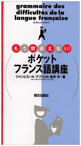 【中古】ポケットフランス語講座: もう間違えない