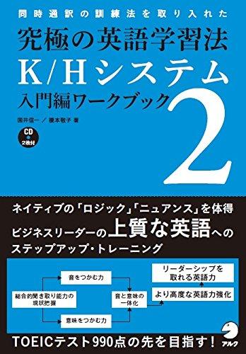 【中古】究極の英語学習法K/Hシステム入門編 ワークブック