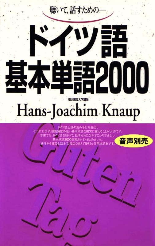 【中古】ドイツ語基本単語2000 ( lt テキスト gt )