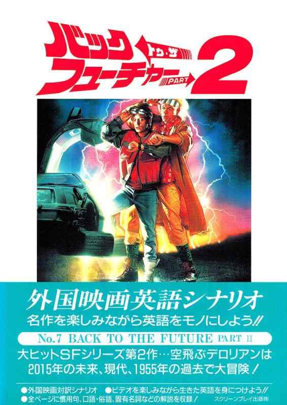 楽天市場】バック・トゥ・ザ・フューチャー スクリーンプレイの通販