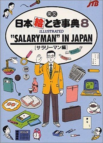 英文 日本絵とき事典(8) ILLUSTRATED SALARYMAN IN JAPAN (サラリーマン編)