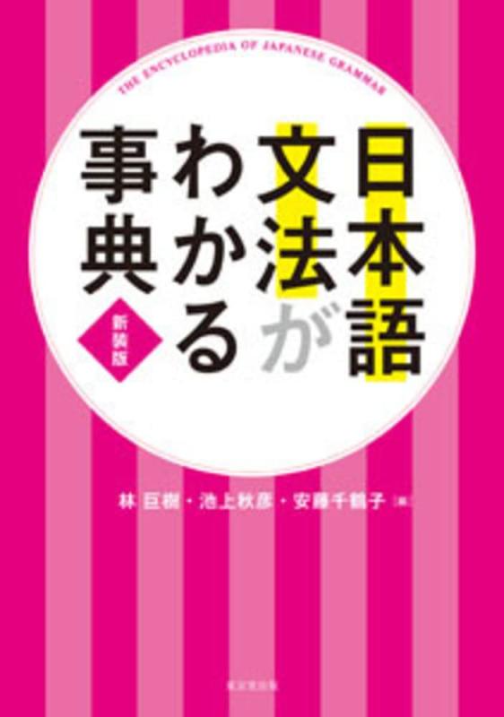 【中古】日本語文法がわかる事典 新装版